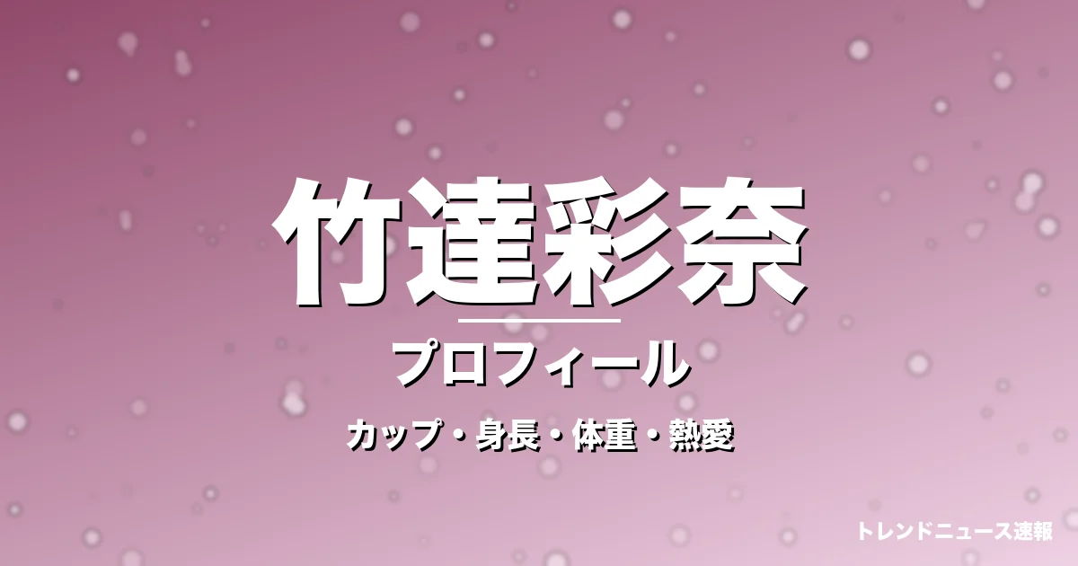 竹達彩奈のカップ・身長・体重・熱愛・プロフィール記事メインビジュアル