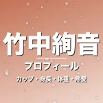 竹中絢音のカップ・身長・体重・熱愛・プロフィール記事メインビジュアル