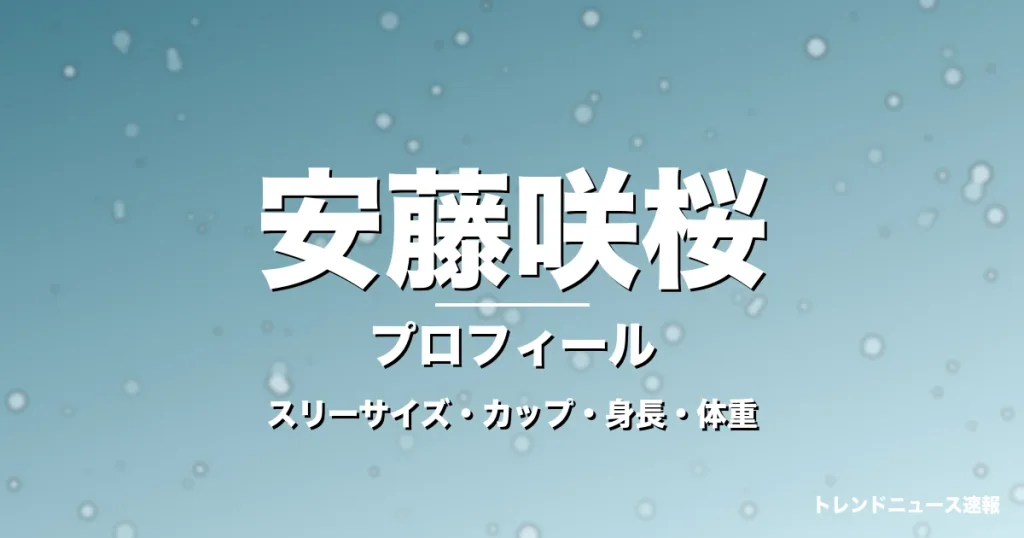 安藤咲桜のスリーサイズ・カップ・身長・体重・プロフィール記事メインビジュアル