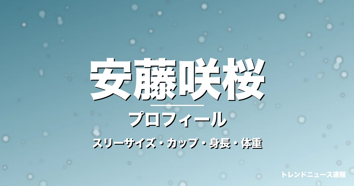 安藤咲桜のスリーサイズ・カップ・身長・体重・プロフィール記事メインビジュアル