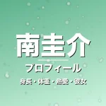南圭介の身長・体重・熱愛・彼女・プロフィール記事メインビジュアル