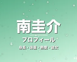南圭介の身長・体重・熱愛・彼女・プロフィール記事メインビジュアル