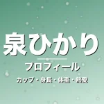 泉ひかりのカップ・身長・体重・熱愛・プロフィール記事メインビジュアル