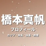 橋本真帆のカップ・身長・体重・熱愛・プロフィール記事メインビジュアル