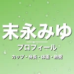 末永みゆのカップ・身長・体重・熱愛・プロフィール記事メインビジュアル
