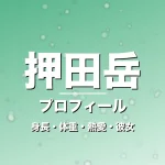 押田岳の身長・体重・熱愛・彼女・プロフィール記事メインビジュアル