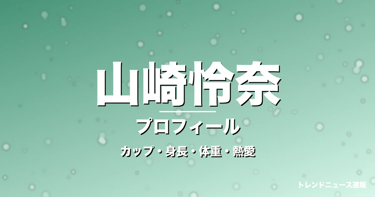 山崎怜奈のカップ・身長・体重・熱愛・プロフィール記事メインビジュアル