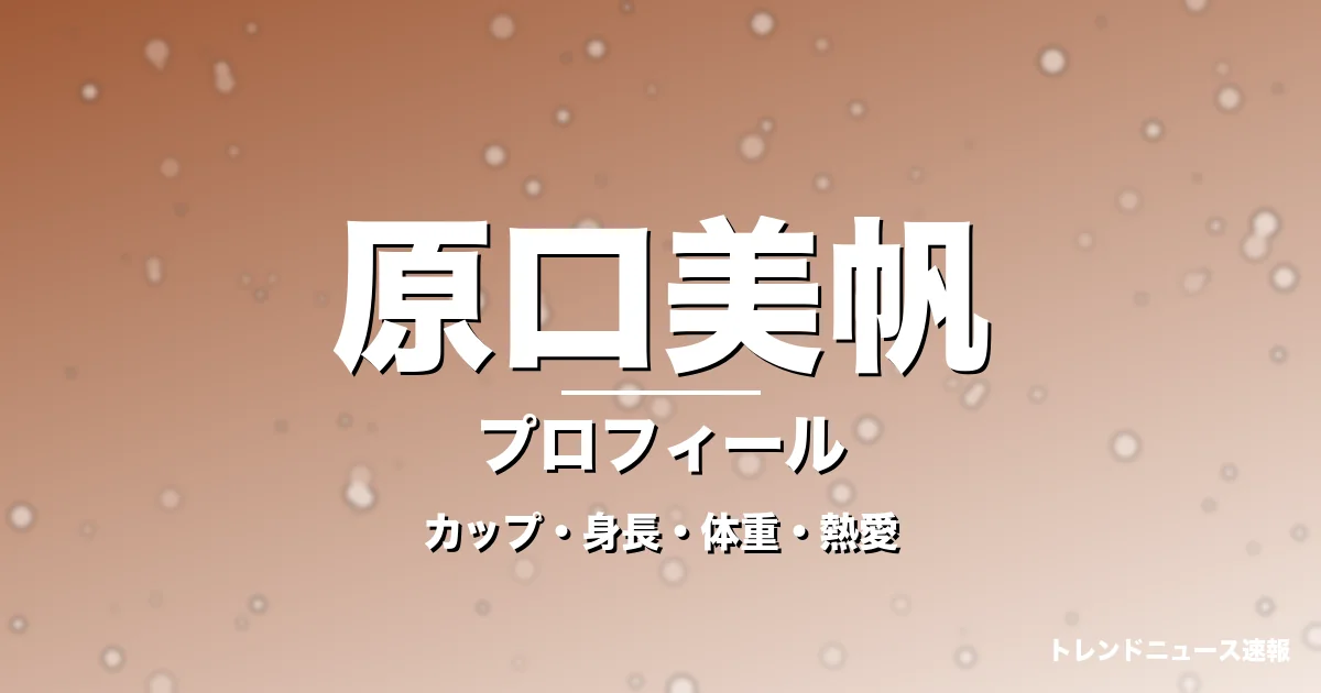 原口美帆のカップ・身長・体重・熱愛・プロフィール記事メインビジュアル