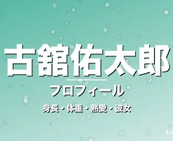 古舘佑太郎の身長・体重・熱愛・彼女・プロフィール記事メインビジュアル