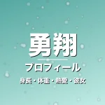 勇翔の身長・体重・熱愛・彼女・プロフィール記事メインビジュアル