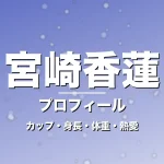 宮崎香蓮のカップ・身長・体重・熱愛・プロフィール記事メインビジュアル