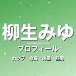 柳生みゆのカップ・身長・体重・熱愛・プロフィール記事メインビジュアル