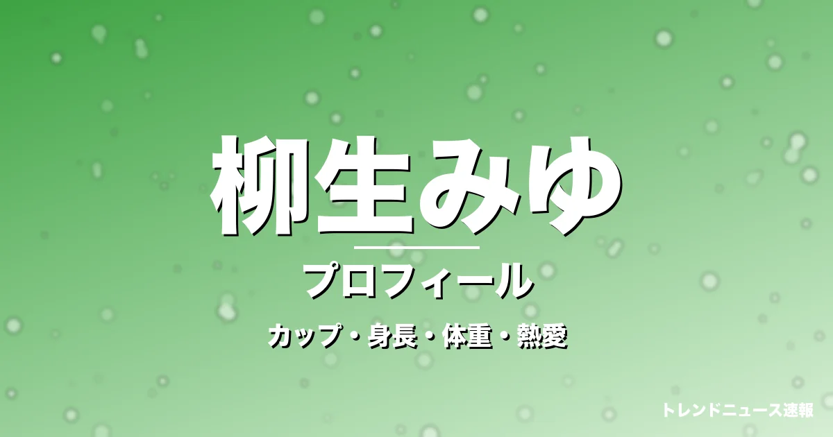 柳生みゆのカップ・身長・体重・熱愛・プロフィール記事メインビジュアル