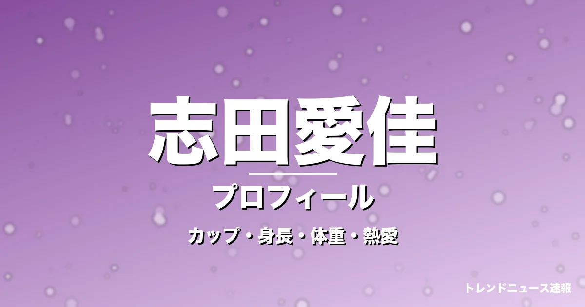 志田愛佳のカップ・身長・体重・熱愛・プロフィール記事メインビジュアル