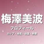 梅澤美波のカップ・身長・体重・熱愛・プロフィール記事メインビジュアル