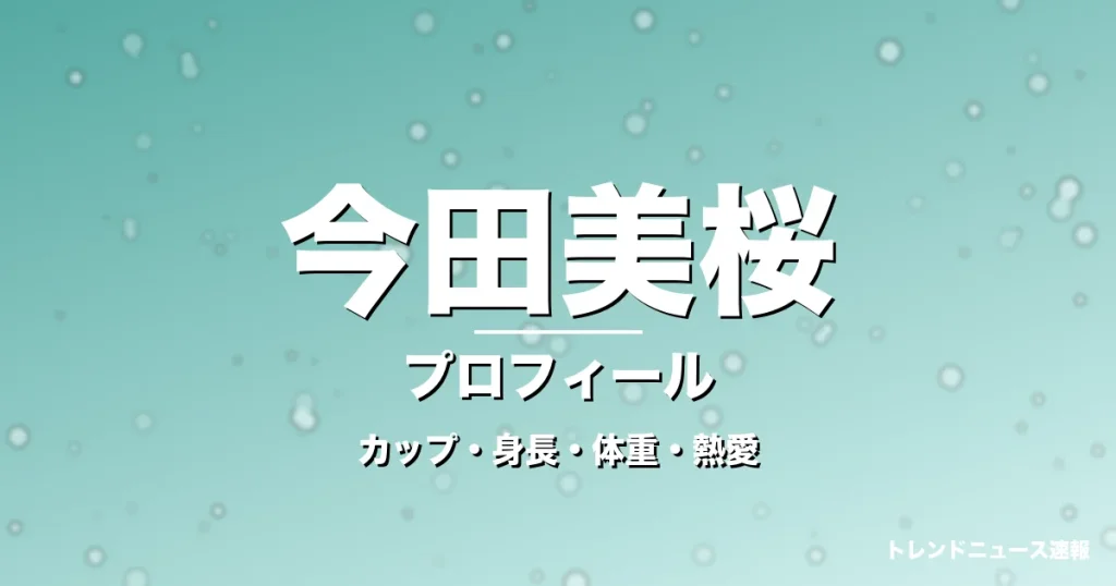 今田美桜のカップ・身長・体重・熱愛・プロフィール記事メインビジュアル