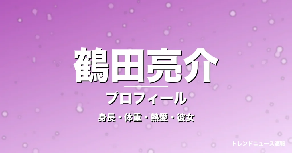 鶴田亮介の身長・体重・熱愛・彼女・プロフィール記事メインビジュアル