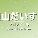 横山だいすけの身長・体重・熱愛・彼女・プロフィール記事メインビジュアル