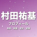 村田祐基の身長・体重・彼女・結婚・プロフィール記事メインビジュアル