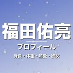 福田佑亮の身長・体重・熱愛・彼女・プロフィール記事メインビジュアル