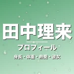 田中理来の身長・体重・熱愛・彼女・プロフィール記事メインビジュアル