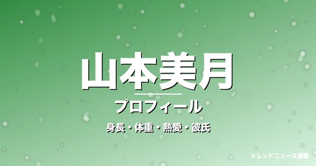 山本美月の身長・体重・熱愛・彼氏・プロフィール記事メインビジュアル