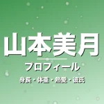 山本美月の身長・体重・熱愛・彼氏・プロフィール記事メインビジュアル