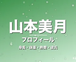 山本美月の身長・体重・熱愛・彼氏・プロフィール記事メインビジュアル