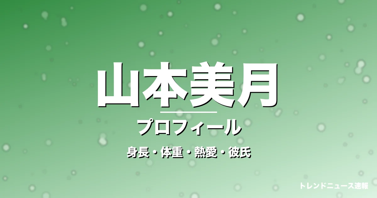 山本美月の身長・体重・熱愛・彼氏・プロフィール記事メインビジュアル