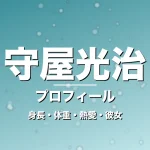 守屋光治の身長・体重・熱愛・彼女・プロフィール記事メインビジュアル