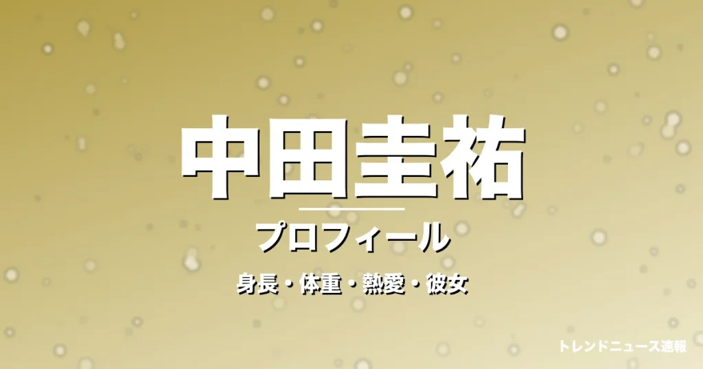 中田圭祐の身長・体重・熱愛・彼女・プロフィール記事メインビジュアル