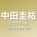 中田圭祐の身長・体重・熱愛・彼女・プロフィール記事メインビジュアル