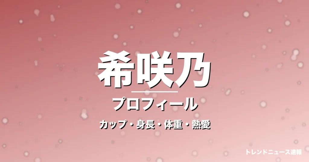 希咲乃のカップ・身長・体重・熱愛・プロフィール記事メインビジュアル