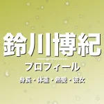 鈴川博紀の身長・体重・熱愛・彼女・プロフィール記事メインビジュアル
