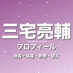 三宅亮輔の身長・体重・熱愛・彼女・プロフィール記事メインビジュアル