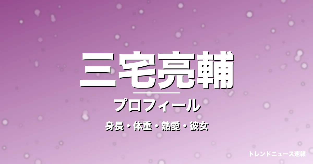 三宅亮輔の身長・体重・熱愛・彼女・プロフィール記事メインビジュアル
