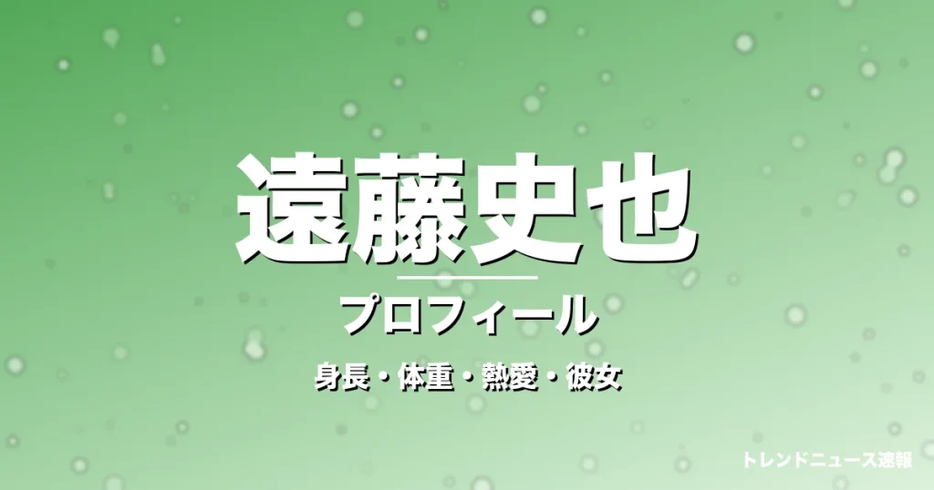 遠藤史也の身長・体重・熱愛・彼女・プロフィール記事メインビジュアル