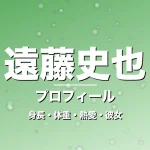 遠藤史也の身長・体重・熱愛・彼女・プロフィール記事メインビジュアル