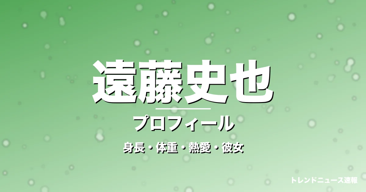 遠藤史也の身長・体重・熱愛・彼女・プロフィール記事メインビジュアル