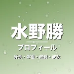 水野勝の身長・体重・熱愛・彼女・プロフィール記事メインビジュアル