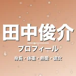 田中俊介の身長・体重・熱愛・彼女・プロフィール記事メインビジュアル