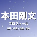 本田剛文の身長・体重・熱愛・彼女・プロフィール記事メインビジュアル