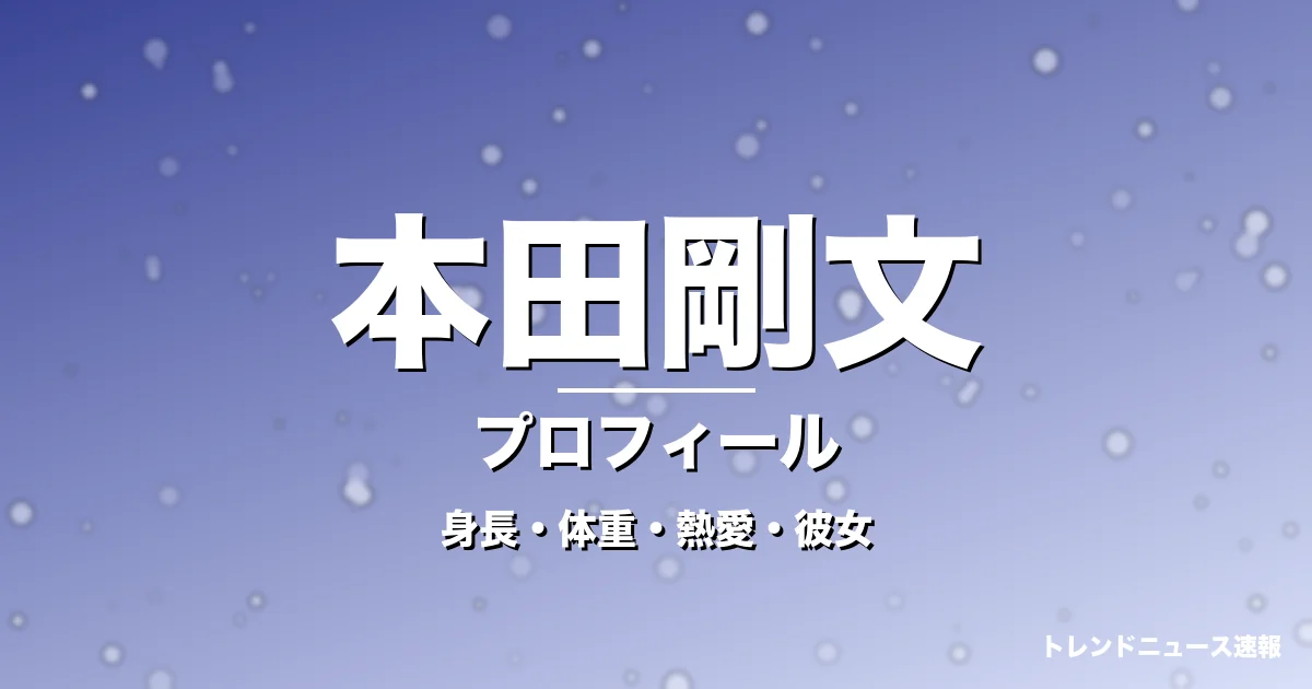 本田剛文の身長・体重・熱愛・彼女・プロフィール記事メインビジュアル