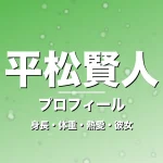 平松賢人の身長・体重・熱愛・彼女・プロフィール記事メインビジュアル