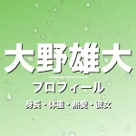 大野雄大の身長・体重・熱愛・彼女・プロフィール記事メインビジュアル