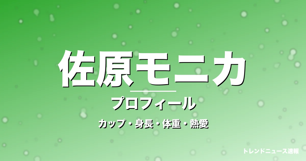 佐原モニカのカップ・身長・体重・熱愛・プロフィール記事メインビジュアル