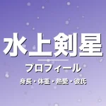 水上剣星の身長・体重・熱愛・彼氏・プロフィール記事メインビジュアル