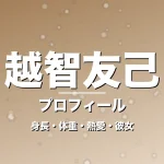 越智友己の身長・体重・熱愛・彼女・プロフィール記事メインビジュアル