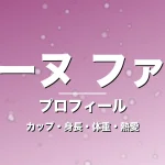 セリーヌ ファラクのカップ・身長・体重・熱愛・プロフィール記事メインビジュアル