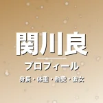 関川良の身長・体重・熱愛・彼女・プロフィール記事メインビジュアル